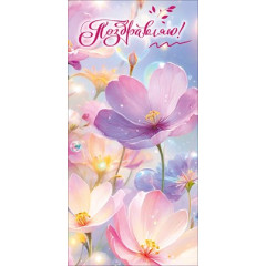 Конверт для денег "Поздравляю!"