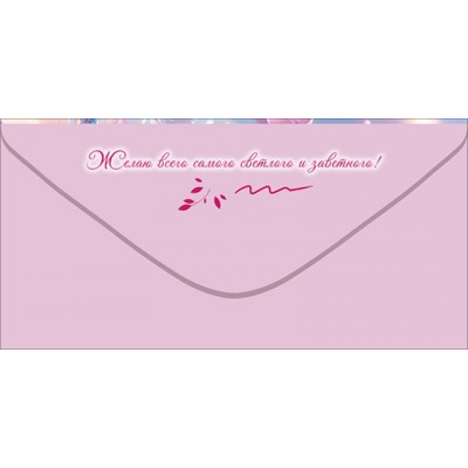 Конверт для денег "Поздравляю!"