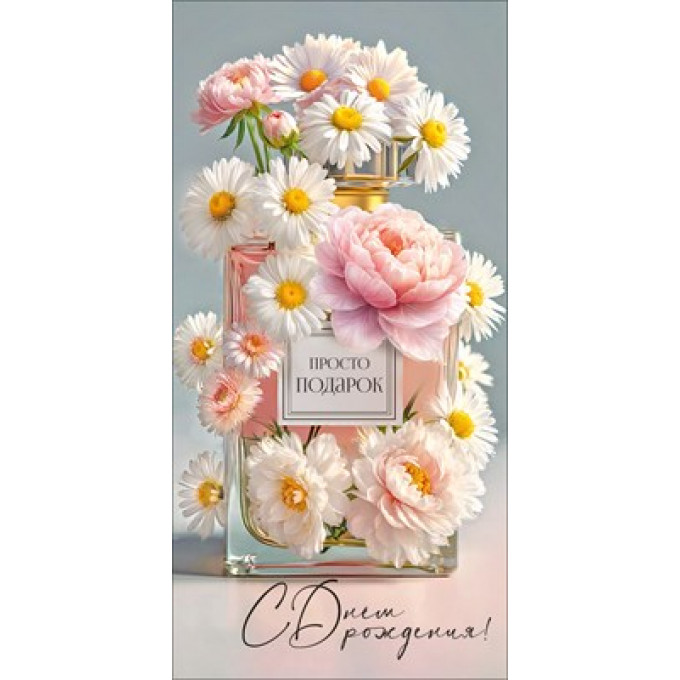 Конверт для денег "Просто подарок. С Днём рождения!"