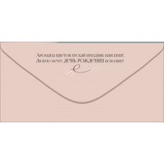 Конверт для денег "Просто подарок. С Днём рождения!"