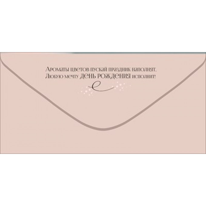 Конверт для денег "Просто подарок. С Днём рождения!"