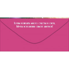 Конверт для денег "Поздравляем!"