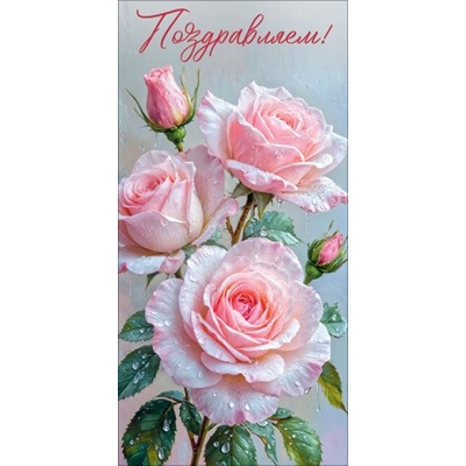 Конверт для денег "Поздравляем!"