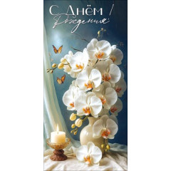 Конверт для денег "С Днём рождения!"