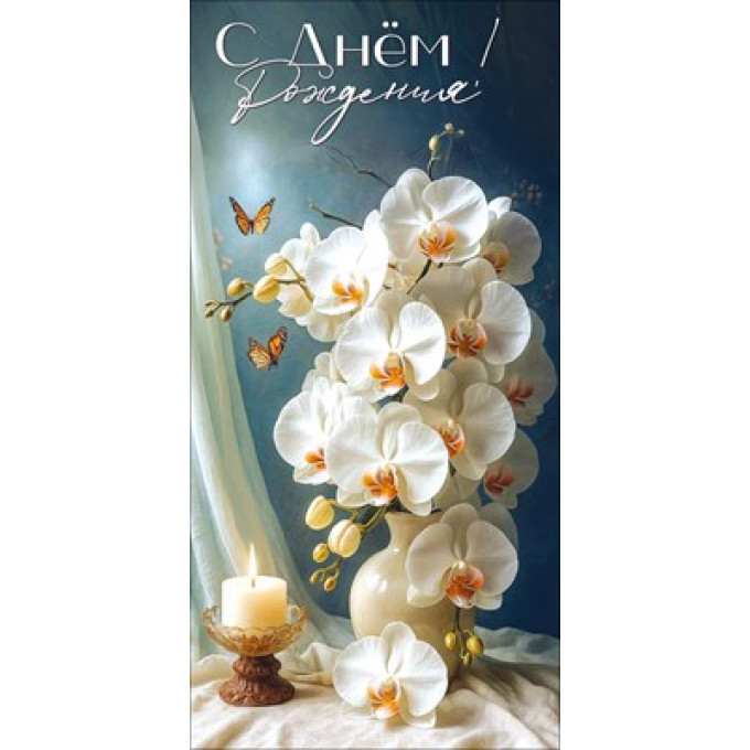 Конверт для денег "С Днём рождения!"