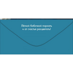Конверт для денег "С Днём рождения!"