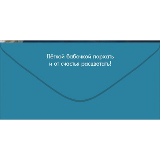 Конверт для денег "С Днём рождения!"