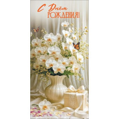 Конверт для денег "С Днём рождения!"