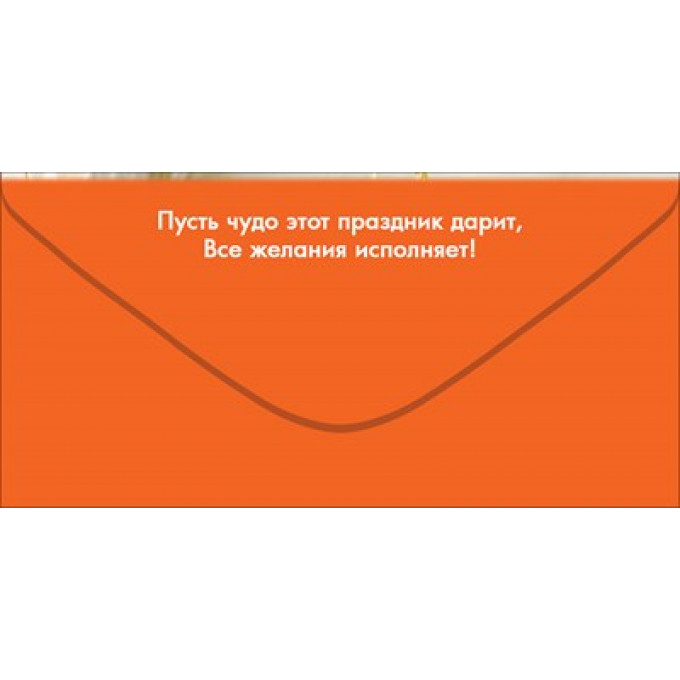 Конверт для денег "С Днём рождения!"