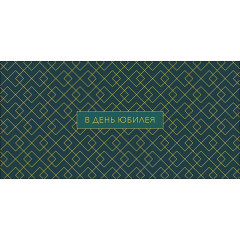 Конверт для денег В день юбилея