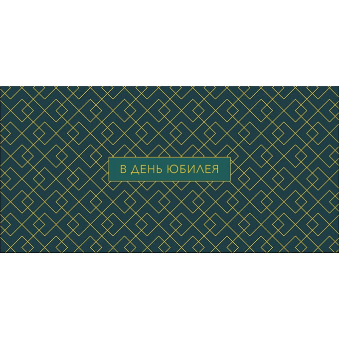 Конверт для денег В день юбилея