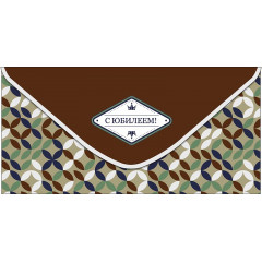 Конверт для денег С Юбилеем