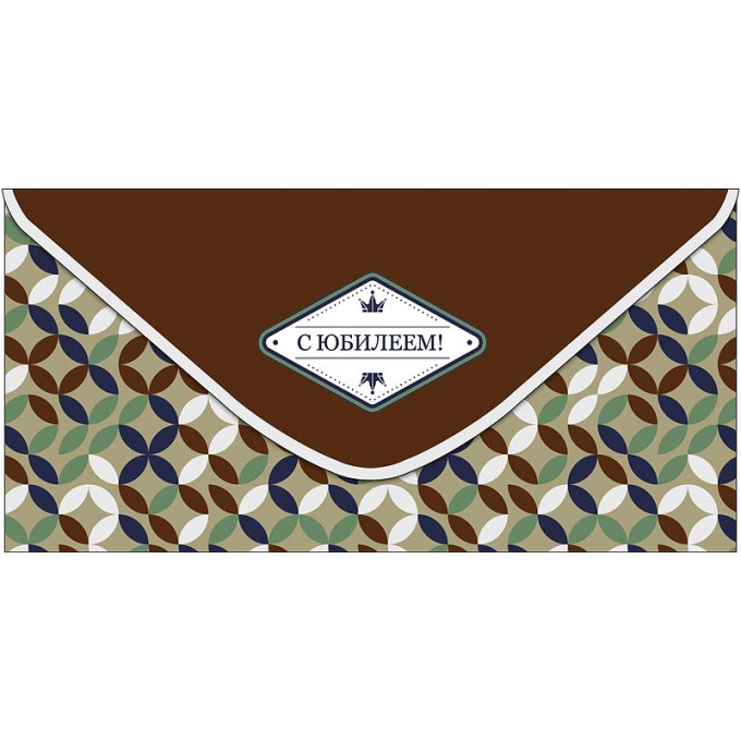 Конверт для денег С Юбилеем