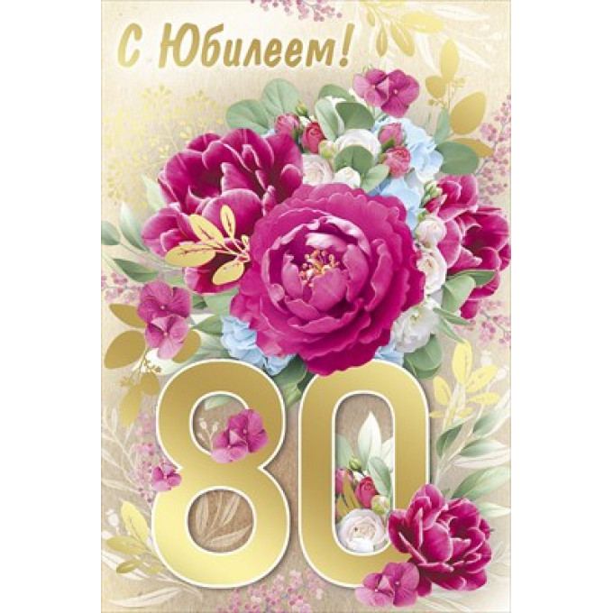 Открытка "С юбилеем! 80 лет"