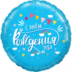 Воздушный шар фольгированный с рисунком 18''/46 см Круг С Днем Рождения, тебя! (облака) Голубой