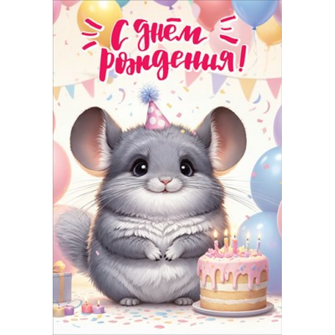 Открытка "С Днём рождения!"