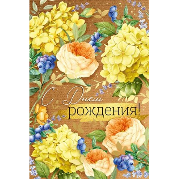 Открытка "С Днем рождения!"