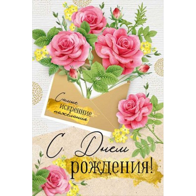 Открытка "С Днем рождения!"