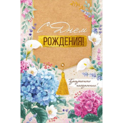 Открытка "С Днем рождения!"