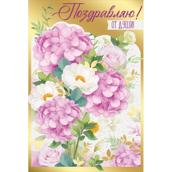 Открытка "Поздравляю!"