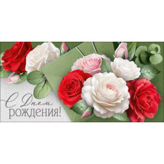 Конверт для денег "С Днем рождения!"
