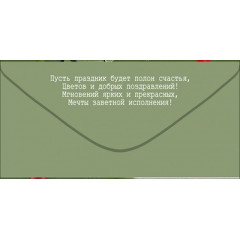 Конверт для денег "С Днем рождения!"