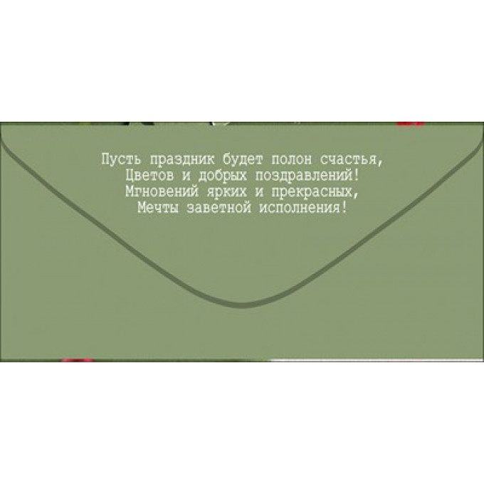 Конверт для денег "С Днем рождения!"