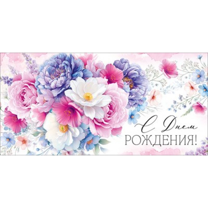 Конверт для денег "С Днем рождения!"