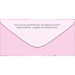 Конверт для денег "С Днем рождения!"