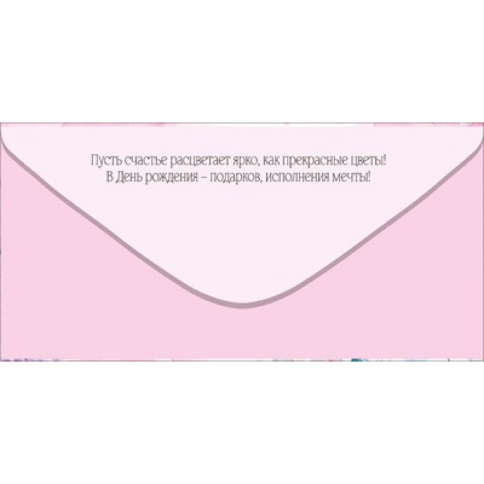 Конверт для денег "С Днем рождения!"