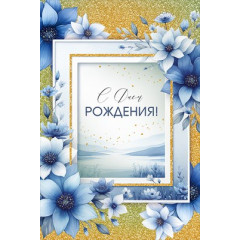 Открытка "С Днем рождения!"