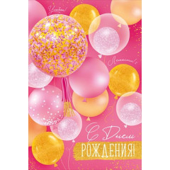 Открытка "С Днем рождения!"