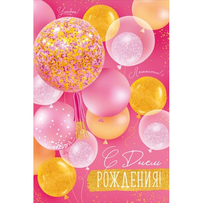 Открытка "С Днем рождения!"