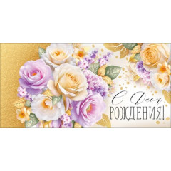 Конверт для денег "С Днем рождения!"
