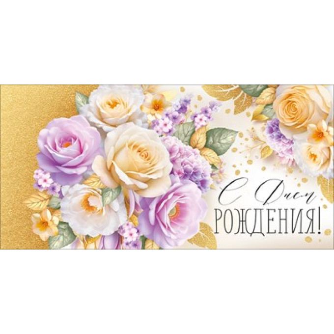 Конверт для денег "С Днем рождения!"