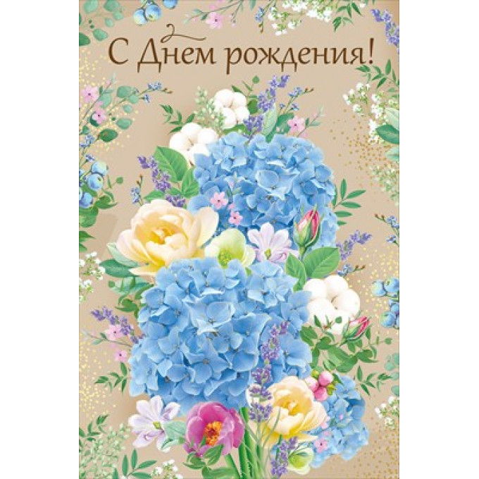Открытка "С Днем рождения!"
