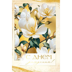 Открытка "С Днем рождения!"