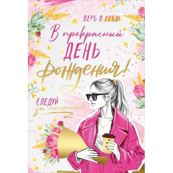 Открытка "В прекрасный День рождения!"