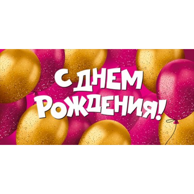 Конверт для денег "С Днем рождения!"
