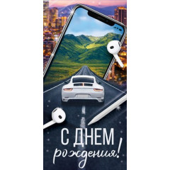 Конверт для денег "С Днем рождения!"