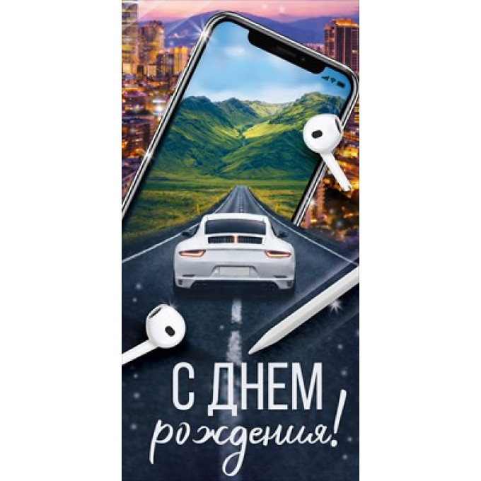 Конверт для денег "С Днем рождения!"