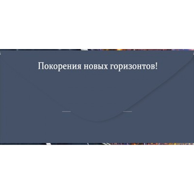 Конверт для денег "С Днем рождения!"