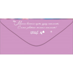 Конверт для денег "8 Марта. Пусть каждый день счастливым будет!"