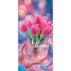 Конверт для денег "8 Марта. Пусть каждый день счастливым будет!"