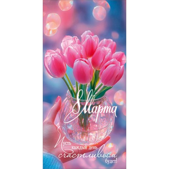 Конверт для денег "8 Марта. Пусть каждый день счастливым будет!"