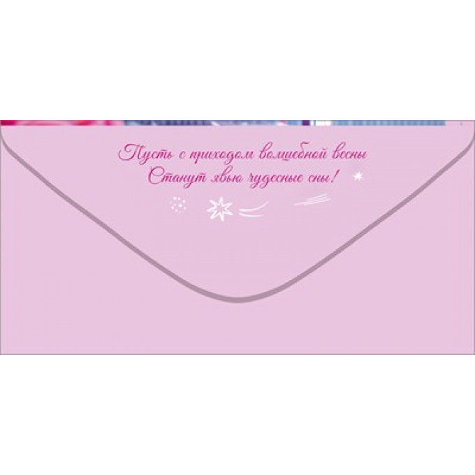 Конверт для денег "8 Марта. Мечтай! Улыбайся! Наслаждайся..."