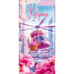 Конверт для денег "8 Марта. Мечтай! Улыбайся! Наслаждайся..."