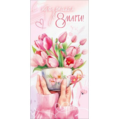 Конверт для денег "С праздником 8 Марта!"