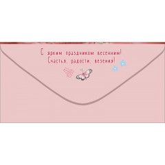 Конверт для денег "С праздником 8 Марта!"