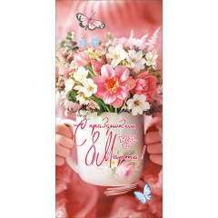 Конверт для денег "С праздником 8 Марта!"